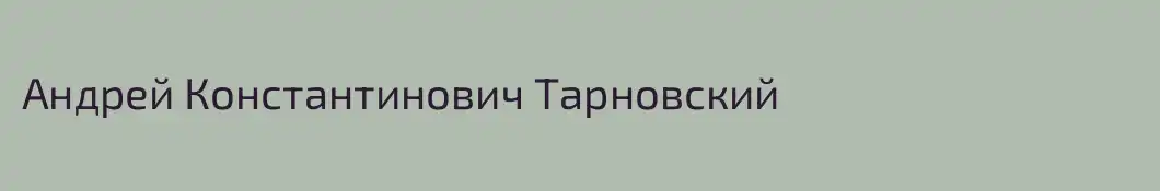 Андрей Константинович Тарновский